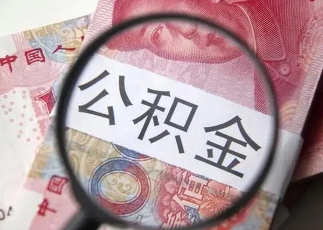 公积金每个月有多少-广饶公积金代办平台